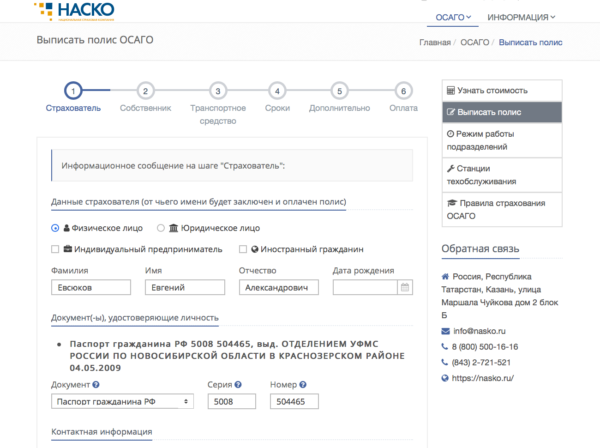 Заполнение форм онлайн-калькулятора для покупки электронного ОСАГО eosago.nasko.ru/osago/policy/